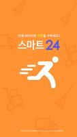 스마트인력24콜 ポスター