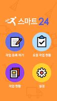 스마트인력24콜 截图 2