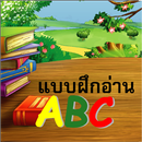ABC ฝึกอ่านออกเสียง APK