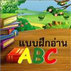 ABC ฝึกอ่านออกเสียง simgesi