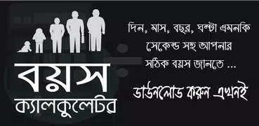 বয়স ক্যালকুলেটর Bangla Age Cal