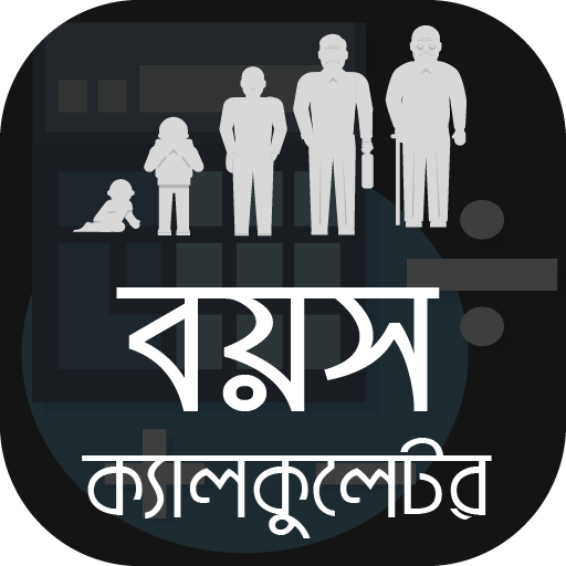 বয়স ক্যালকুলেটর Bangla Age Cal