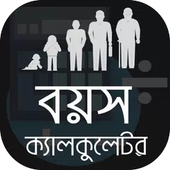 বয়স ক্যালকুলেটর Bangla Age Cal アプリダウンロード