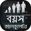 বয়স ক্যালকুলেটর Bangla Age Cal