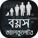 বয়স ক্যালকুলেটর Bangla Age Cal APK