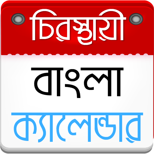 বাংলা ক্যালেন্ডার ২০১৯ - Bangla Calendar 2019