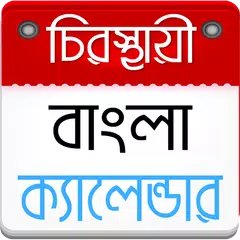 বাংলা ক্যালেন্ডার ২০১৯ - Bangla Calendar 2019 アプリダウンロード
