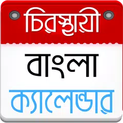 বাংলা ক্যালেন্ডার ২০১৯ - Bangla Calendar 2019 APK download