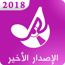 أنغــامـي الإصدار الأخير 2018 APK