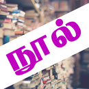 Tamil Ebooks APK