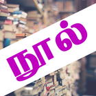 Tamil Ebooks icône