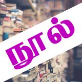 Tamil Ebooks biểu tượng