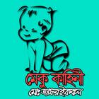 মেকু কাহিনী - মোঃ জাফর ইকবাল simgesi