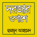 দরজার ওপাশে - হুমায়ূন আহামেদ