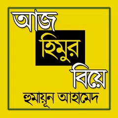 আজ হিমুর বিয়ে - হুমায়ন আহামেদ - Aaj Himur Biye APK download