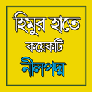 হিমুর হাতে কয়েকটি নীলপদ্ম aplikacja