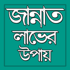 জান্নাত হাসিলের উপায় ícone