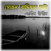 সোজন বাদিয়ার ঘাট | জসীমউদ্দীন