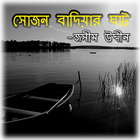 সোজন বাদিয়ার ঘাট | জসীমউদ্দীন icône