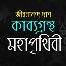 মহাপৃথিবী - জীবনানন্দ দাশ APK