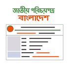 National ID card Bangladesh آئیکن