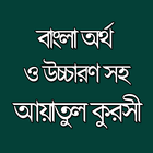 Ayatul Kursi in Bangla icono