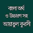Ayatul Kursi in Bangla APK