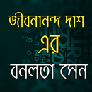 বনলতা সেন - জীবনানন্দ দাশ APK