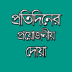 প্রতিদিনের প্রয়োজনীয় কিছু দোয়া