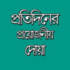 প্রতিদিনের প্রয়োজনীয় কিছু দোয়া ikon