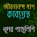 ধূসর পান্ডুলিপি জীবনানন্দ দাশ APK