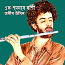 এক পয়সার বাঁশী - জসীম উদ্দিন APK