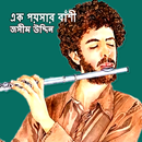 এক পয়সার বাঁশী - জসীম উদ্দিন aplikacja