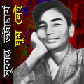 ঘুম নেই - সুকান্ত ভট্টাচার্য