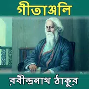 গীতাঞ্জলি - রবীন্দ্রনাথ ঠাকুর