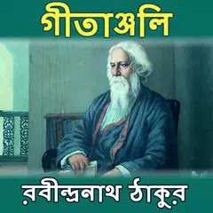 Скачать গীতাঞ্জলি - রবীন্দ্রনাথ ঠাকুর APK