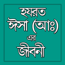 হযরত ঈসা (আঃ) এর জীবনী APK