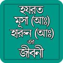 হযরত মূসা ও হারুন আঃ এর জীবনী APK