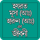 Hazrat Musa and Harun (A) Life biểu tượng