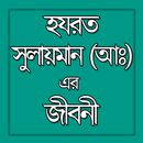 হযরত সুলায়মান (আঃ) এর জীবনী APK