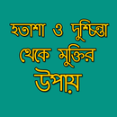 হতাশা ও দুশ্চিন্তা থেকে মুক্তি APK