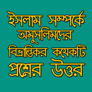 জাকির নায়েকে কিছু প্রশ্নোত্তর APK