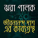 ঝরা পালক - জীবনানন্দ দাশ APK