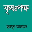 APK কৃষ্ণপক্ষ - হুমায়ূন আহামেদ