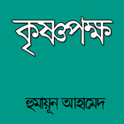 কৃষ্ণপক্ষ - হুমায়ূন আহামেদ icono