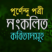 কবিতা সংকলন - পূর্ণেন্দু পত্রী
