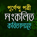 কবিতা সংকলন - পূর্ণেন্দু পত্রী APK