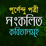 কবিতা সংকলন - পূর্ণেন্দু পত্রী biểu tượng