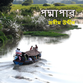 পদ্মাপার - জসীম উদ্দীন