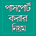 অনলাইনে পাসপোর্ট করার নিয়ম biểu tượng